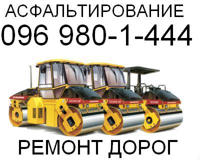 Асфальтирование - Ремонт и строительство дорог Асфальтирование - Ремонт и строительство дорог