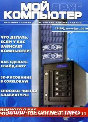 Журнал: Мой друг компьютер №18 ( сентябрь 2010 )