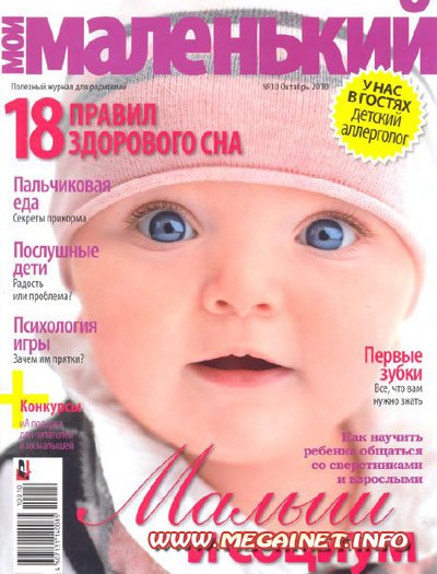 Журнал Мой маленький №10 ( Октябрь 2010 )