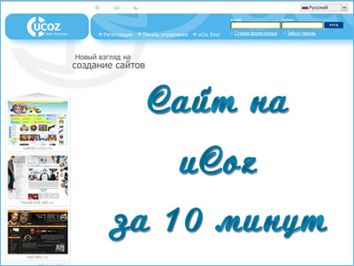 Cоздать сайт бесплатно! Cоздания сайта в системе UcoZ за 10 минут