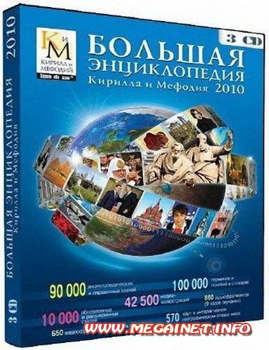 Большая энциклопедия Кирилла и Мефодия. Новинки 2010. ( 3 CD )