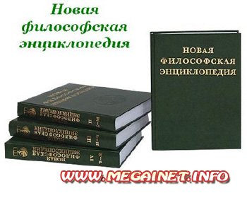 Новая философская энциклопедия (2010)