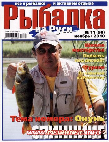 Рыбалка на Руси №11 (ноябрь 2010)