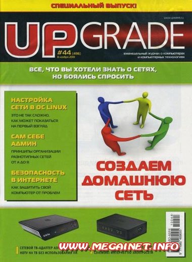 UPgrade №44 (496) ноябрь 2010