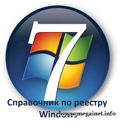 Справочник по реестру Windows (ноябрь 2010)