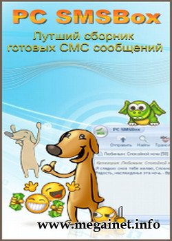 PC SMSBox 0.2.1.32 Rus - Сборник готовых СМС сообщений