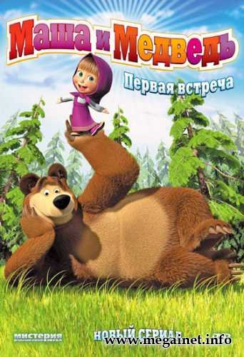 Маша и медведь: Первая встреча (1-12 серия + бонус / 2009-2010) DVDRip
