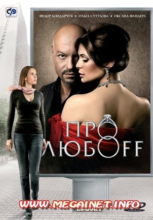 Про любоff (2010) DVD9