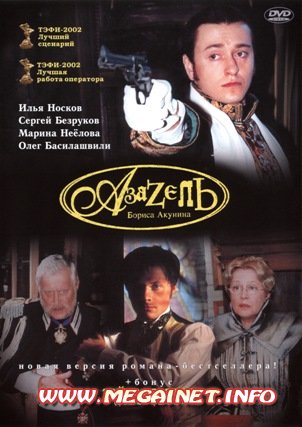 Азазель (2002) DVD9