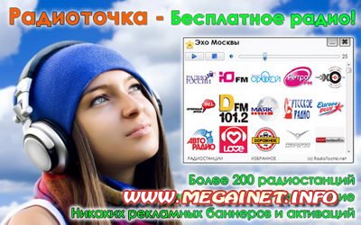 Радиоточка / Radiotochka 1.2 Rus + Portable