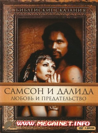 Библейские сказания: Самсон и Далида / Samson and Delilah (1996) 2xDVD5 Библейские сказания: Самсон и Далида / Samson and Delilah (1996) 2xDVD5