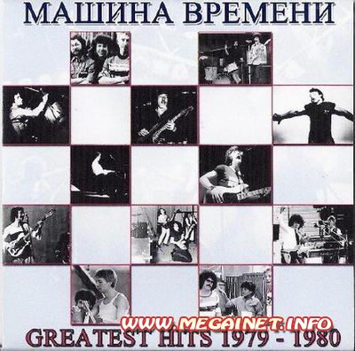 Машина Времени - Greatest Hits 1979 - 1980 (2010)
