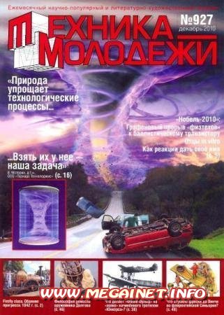 Техника молодежи - Декабрь 2010 Техника молодежи - Декабрь 2010