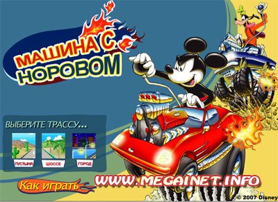 Игры онлайн бесплатно - Бешеные гонки с Микки.