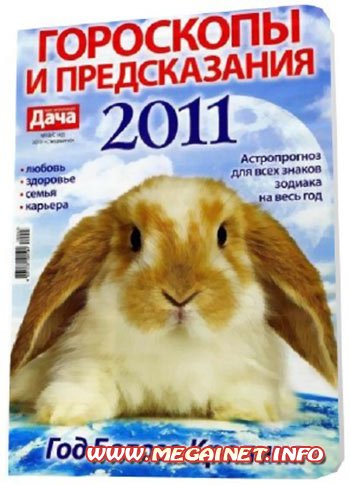Гороскопы и предсказания 2011 №18 (2010)