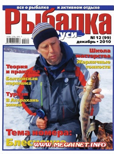 Рыбалка на Руси - Декабрь 2010