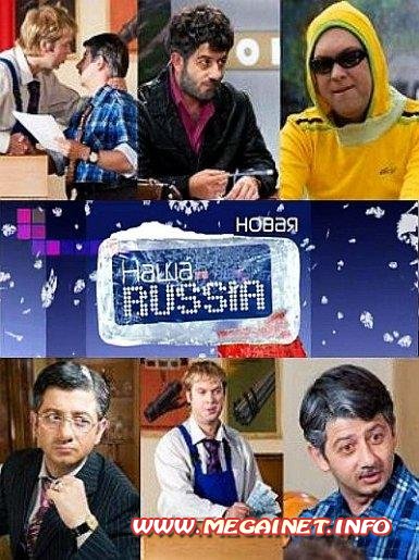 Наша RUSSIA / Наша Раша 5 сезон ( 2011 )
