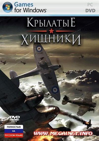 Крылатые Хищники / Wings of Prey ( 2009 / RUS / Repack )