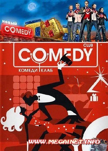 Новогодний Комеди Клаб / Comedy Club выпуск от 1.01.2011(2011) SATRip