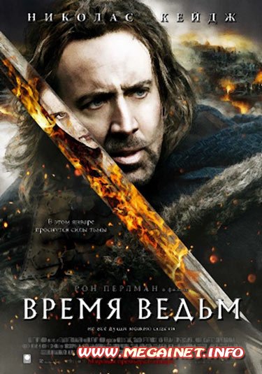 Время ведьм / Season of the Witch (2010) CAMRip Время ведьм / Season of the Witch (2010) CAMRip
