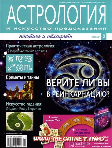 Астрология и искусство предсказания - №2 2011