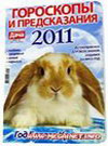 Гороскопы и предсказания 2011