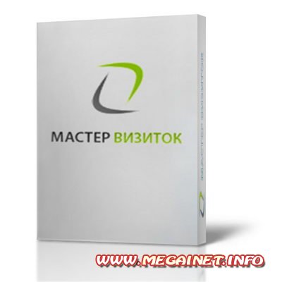 Мастер Визиток 2.85 (RUS/x86)