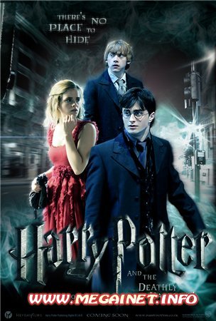 Гарри Поттер и Дары смерти - Часть 1 - Harry Potter and the Deathly Hallows - Part 1