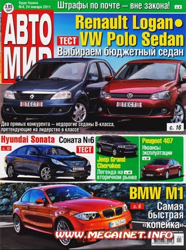 Автомобильный журнал АВТОМИР - №4 ( январь 2011 )