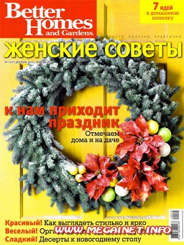 Женские советы - Декабрь 2010/Январь 2011