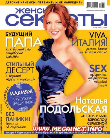 Женские секреты - Январь 2011