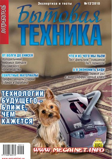 Потребитель. Бытовая техника No 3 (зима 2010 - 2011) Потребитель. Бытовая техника No 3 (зима 2010 - 2011)