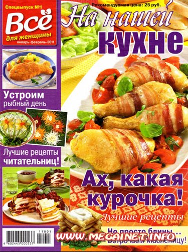 На нашей кухне - Январь-Февраль 2011 На нашей кухне - Январь-Февраль 2011