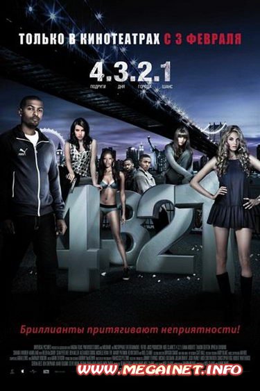 4.3.2.1 / 4.3.2.1 (2010/HDRip/1.37Gb)