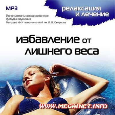 Релаксация и лечение. Избавление от лишнего веса (Аудиокнига) Релаксация и лечение. Избавление от лишнего веса (Аудиокнига)