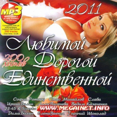 Любимой Дорогой Единственной (2011) Любимой Дорогой Единственной (2011)
