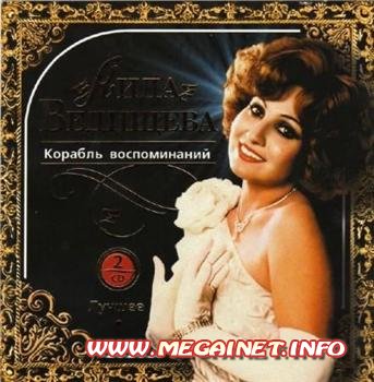 Аида Ведищева - Лучшее - Корабль воспоминаний [2CD] (2007)