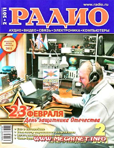 Радио - Февраль 2011