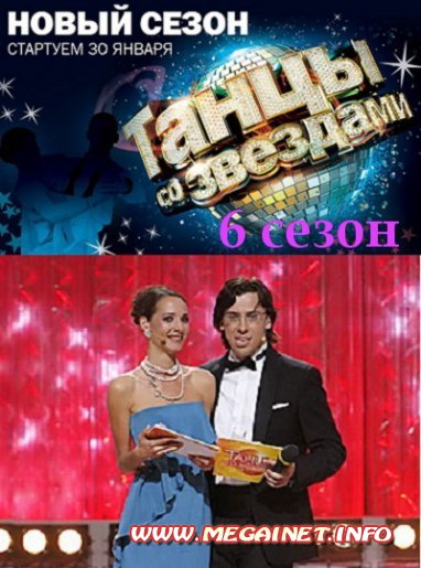 Танцы со звездами (2011) SATRip (6 сезон)