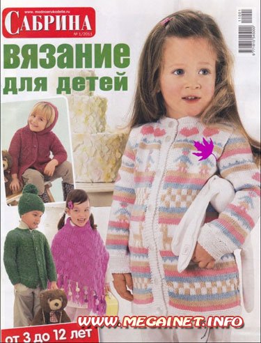 Сабрина. Вязание для детей № 1 (2011)