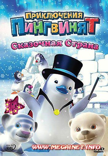 Приключения пингвинят. Сказочная страна / Ozie Boo (2010/DVDRip)