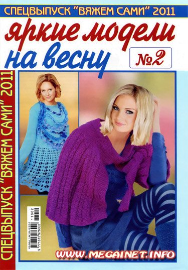 Вяжем сами. Спецвыпуск 2011 Вяжем сами. Спецвыпуск 2011
