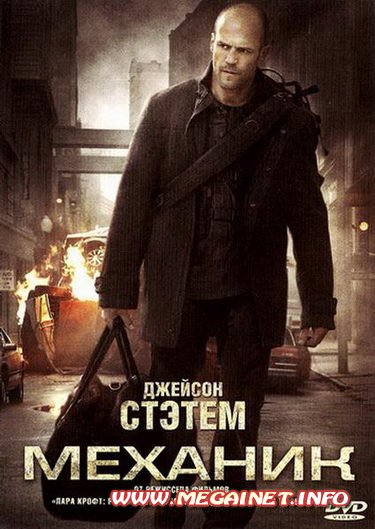 Механик / The Mechanic (2011/DVDRip/1.37Gb)