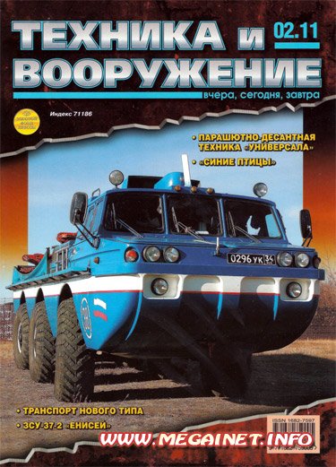Техника и вооружение - Февраль 2011 Техника и вооружение - Февраль 2011