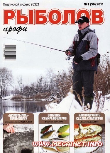 Рыболов профи - Январь 2011