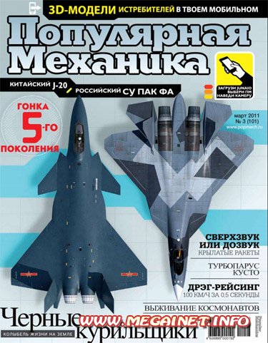 Популярная механика - Март 2011 Популярная механика - Март 2011