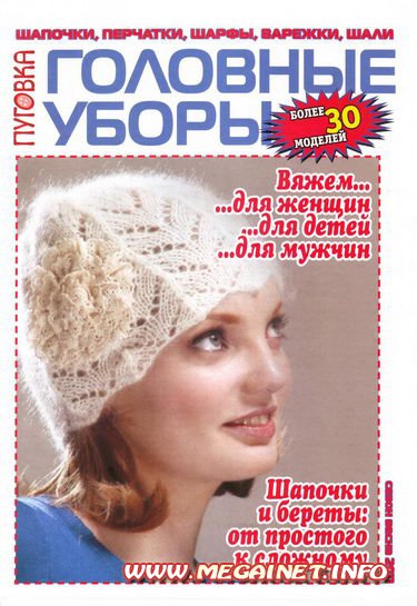 выкройки и пошаговое шитье брюк Журнал вязанные головные уборы