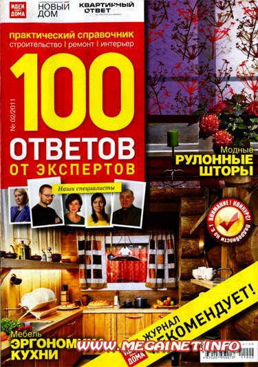 100 ответов от экспертов - Февраль 2011