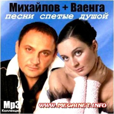 Стас Михайлов, Елена Ваенга - Песни спетые душой (2011)