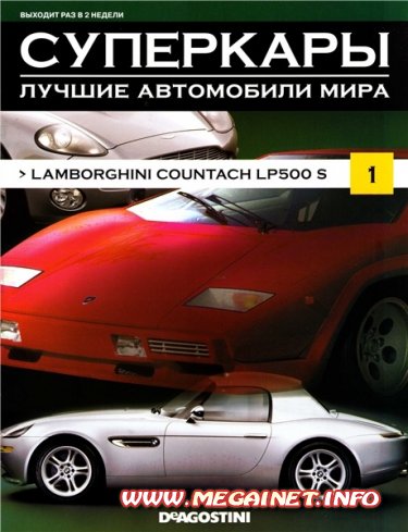 Суперкары. Лучшие автомобили мира - №1 2011